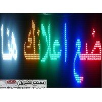 يافطة الكترونية ملونة متحركة محلات وشركات وعيادات بالحجز